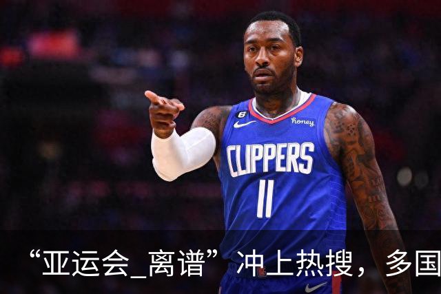 “亚运会 离谱”冲上热搜，多国代表队落地被困机场数小时，不同队伍住宿条件差别很大，国乒住邮轮往返赛场需3小时，中国男篮入住集装箱房