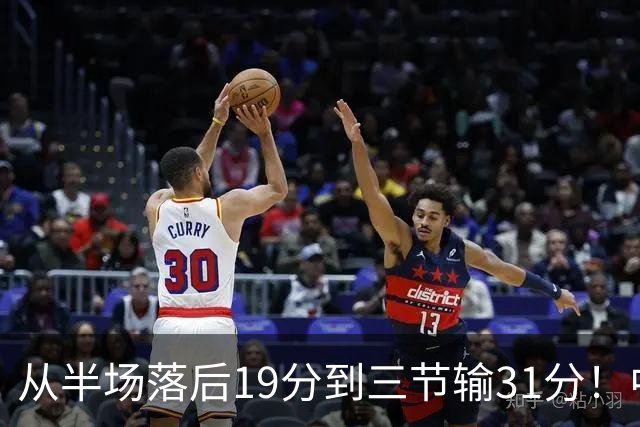 从半场落后19分到三节输31分！中国男篮一溃千里，郭士强束手无策，赶紧下课！