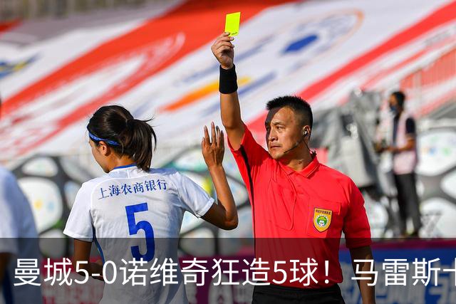 曼城5-0诺维奇狂造5球！马雷斯卡洗白，青训深度曝光