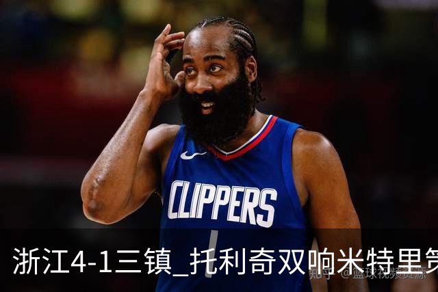 浙江4-1三镇 托利奇双响米特里策无解一条龙+传射李昂飞踹直红