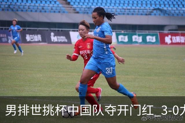 男排世挑杯中国队夺开门红 3-0力克墨西哥挺进4强