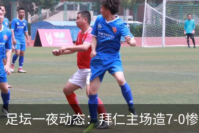 足坛一夜动态：拜仁主场造7-0惨案，切尔西0-3创88年耻辱纪录