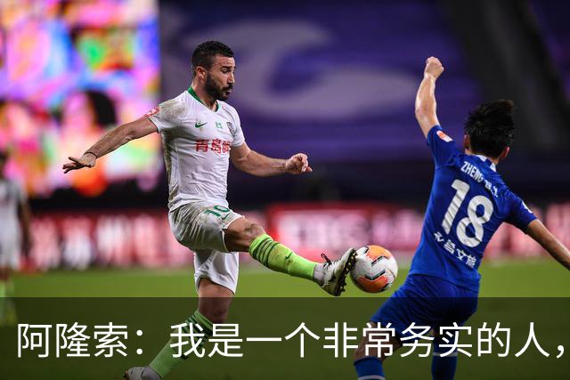阿隆索：我是一个非常务实的人，会尽可能根据球员特点来调整战术