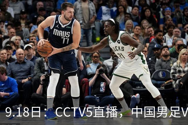 9.18日：CCTV5直播，中国男足VS伊朗时间已定！5件事决定两连胜